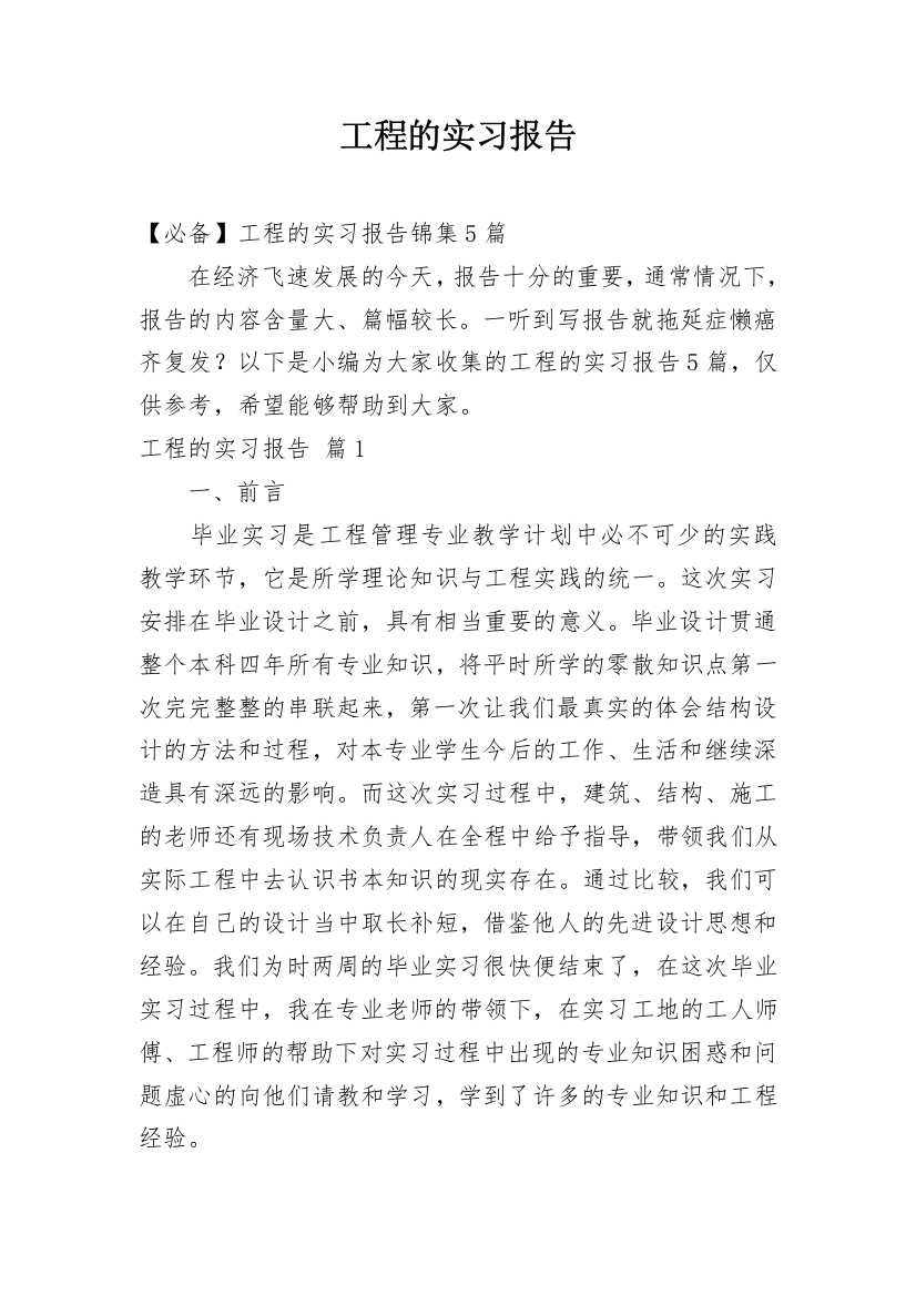 工程的实习报告_101