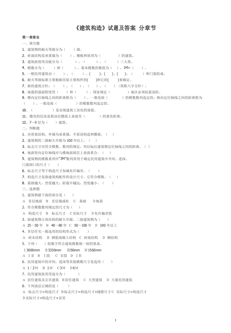 建筑构造试题及答案分章节