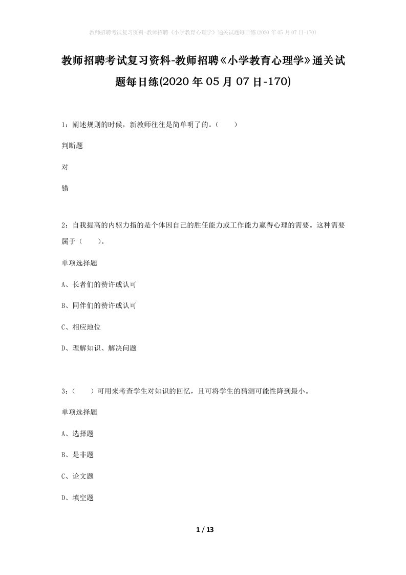 教师招聘考试复习资料-教师招聘小学教育心理学通关试题每日练2020年05月07日-170