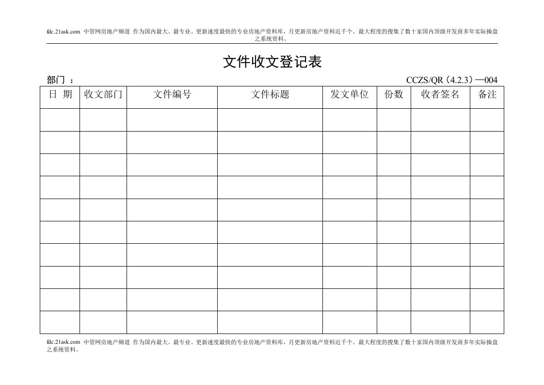 某建筑装饰工程公司文件收文登记表A-工程制度