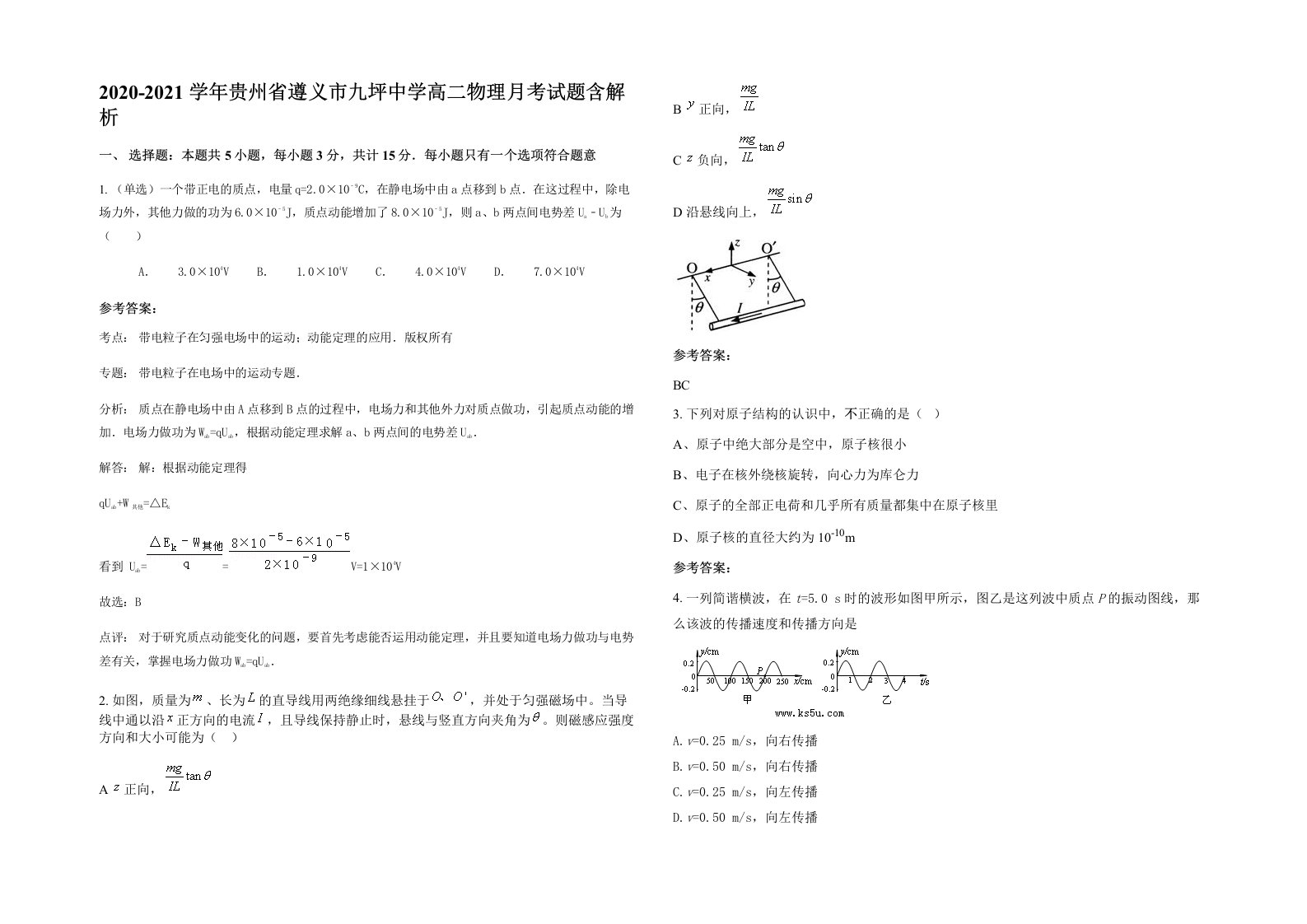 2020-2021学年贵州省遵义市九坪中学高二物理月考试题含解析