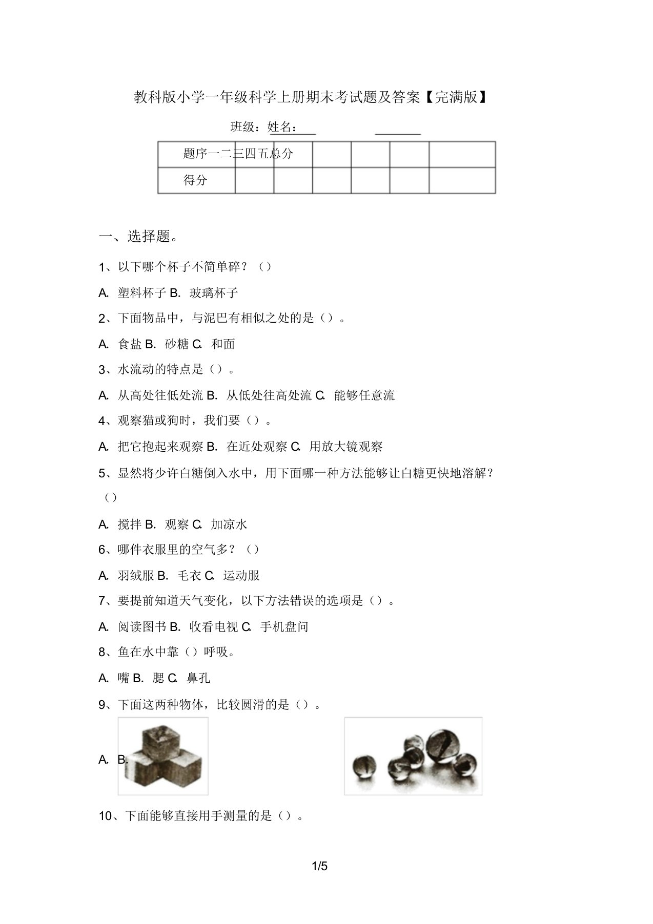 教科版小学一年级科学上册期末考试题及答案【完整版】