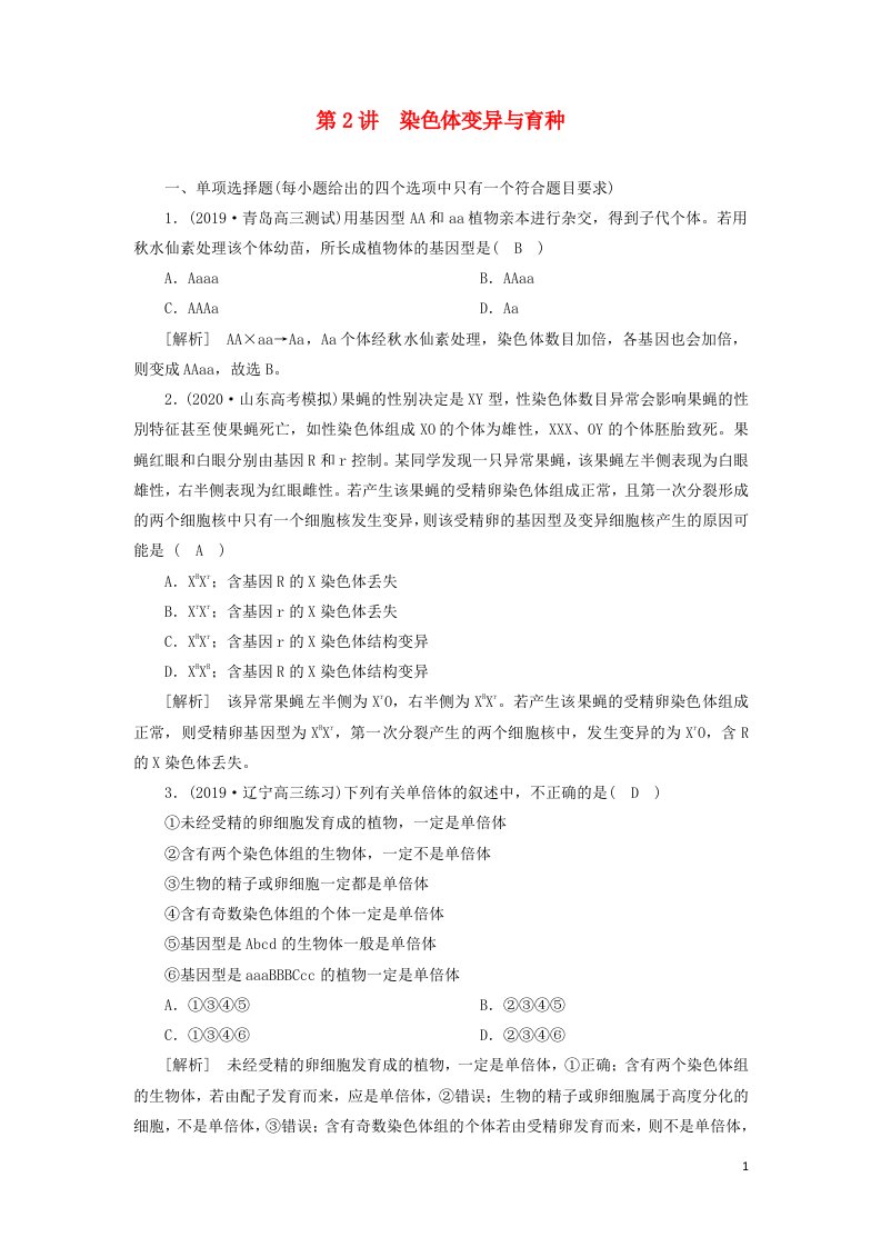 新高考2021高考生物一轮复习练习21染色体变异与育种含解析新人教版