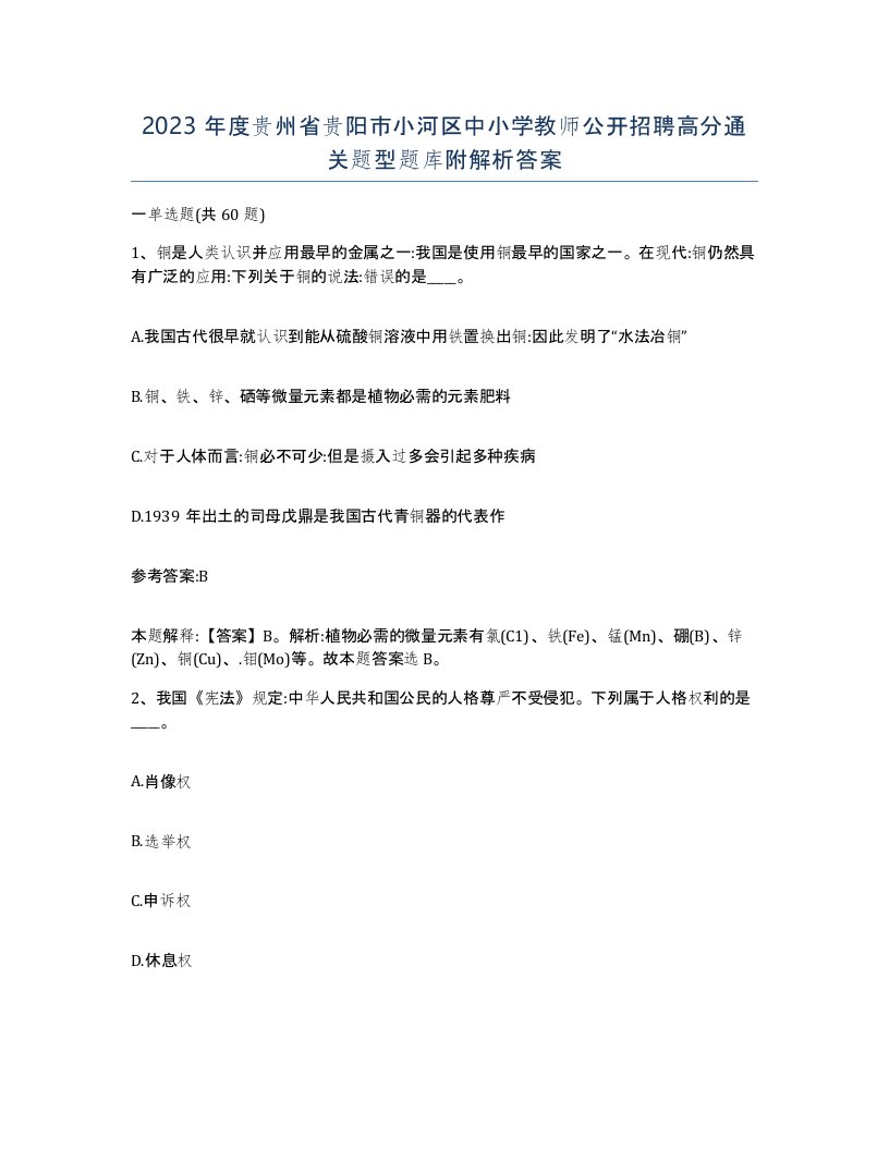 2023年度贵州省贵阳市小河区中小学教师公开招聘高分通关题型题库附解析答案