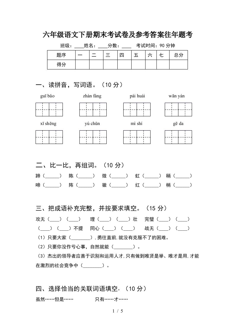 六年级语文下册期末考试卷及参考答案往年题考