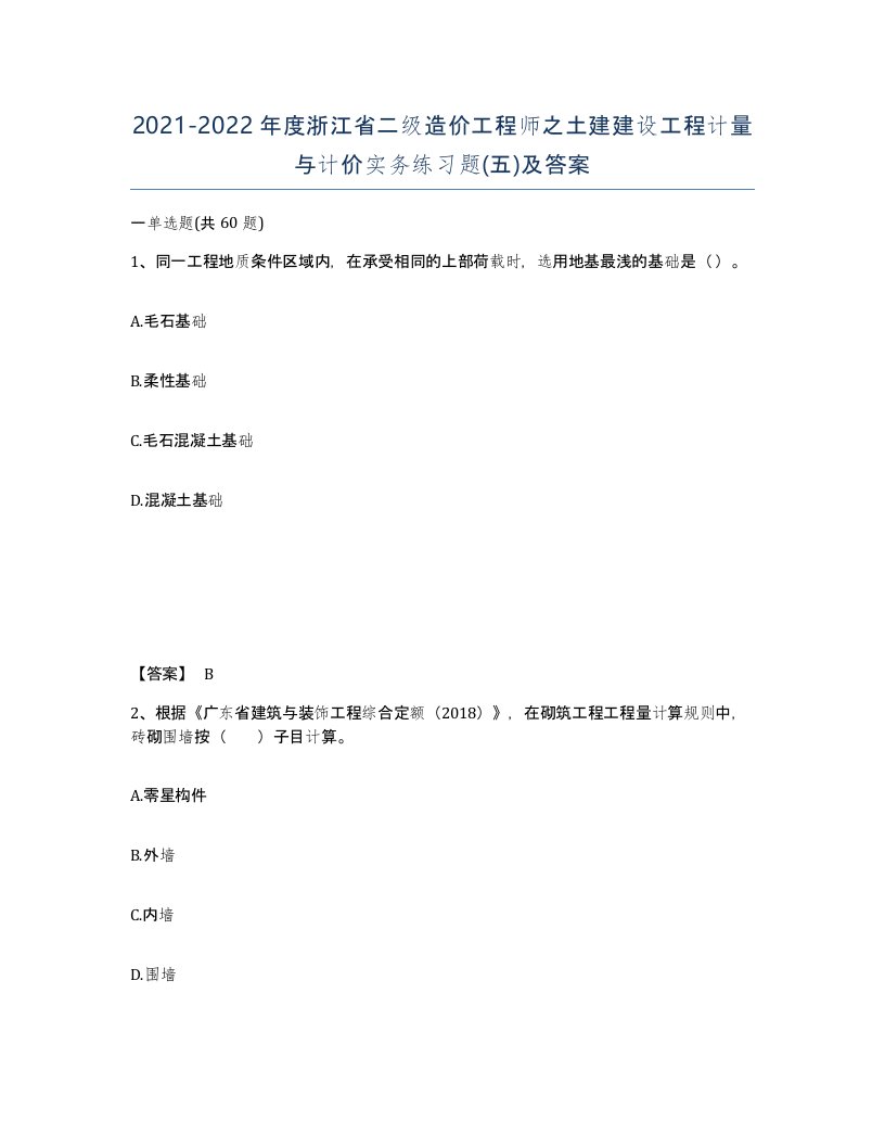 2021-2022年度浙江省二级造价工程师之土建建设工程计量与计价实务练习题五及答案