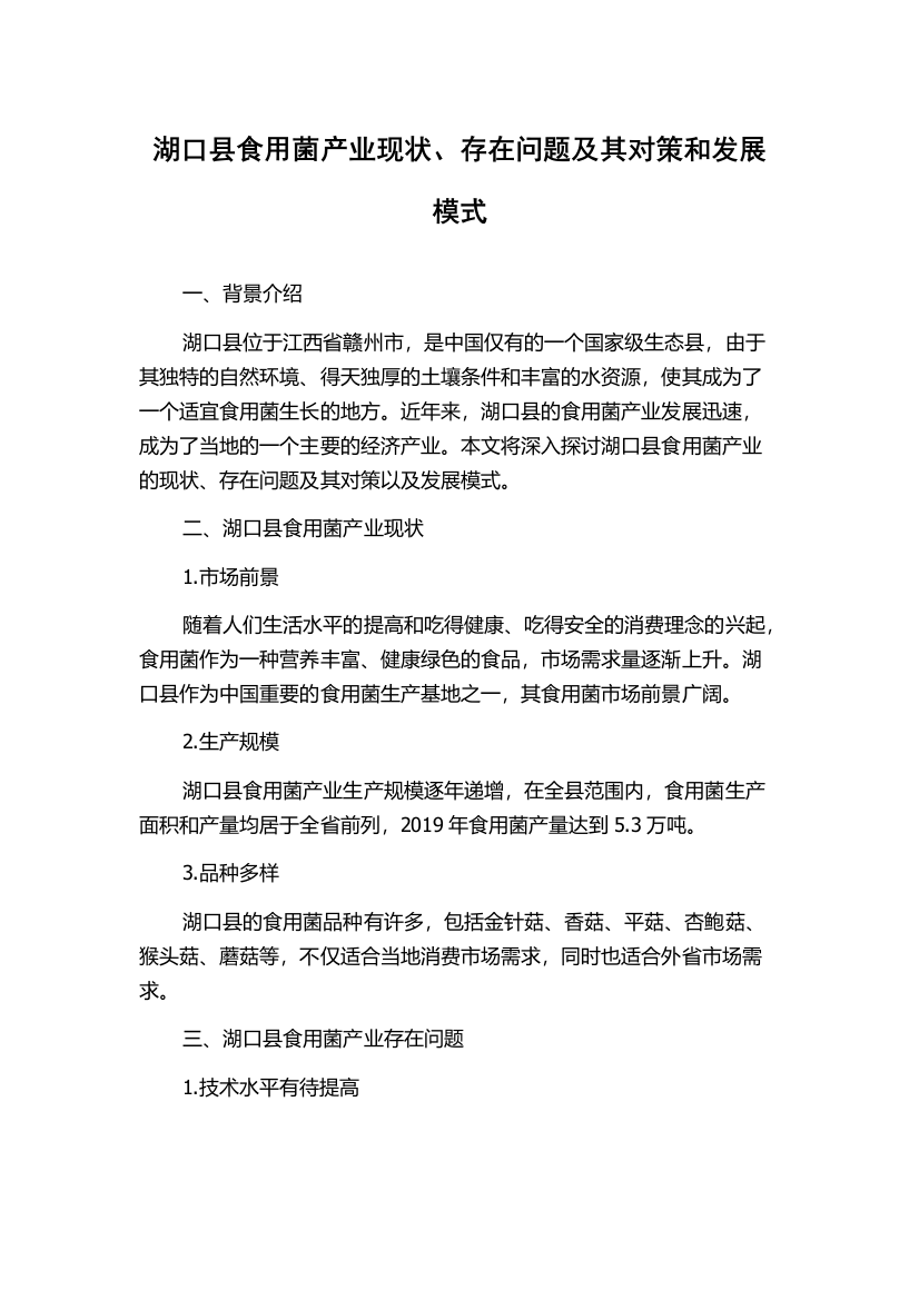 湖口县食用菌产业现状、存在问题及其对策和发展模式