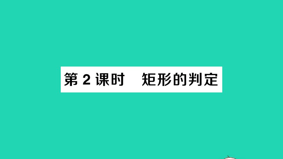 八年级数学下册第十八章平行四边形18.2特殊的平行四边形18.2.1矩形第2课时矩形的判定作业课件新版新人教版