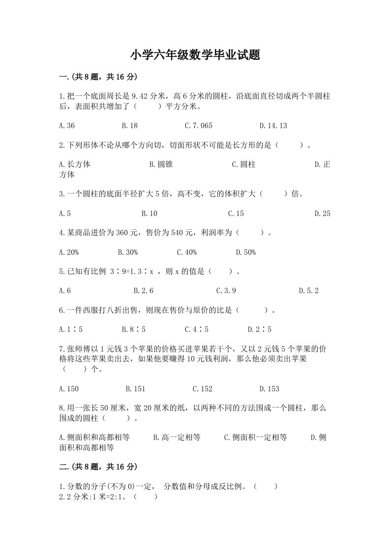 小学六年级数学毕业试题及答案（必刷）