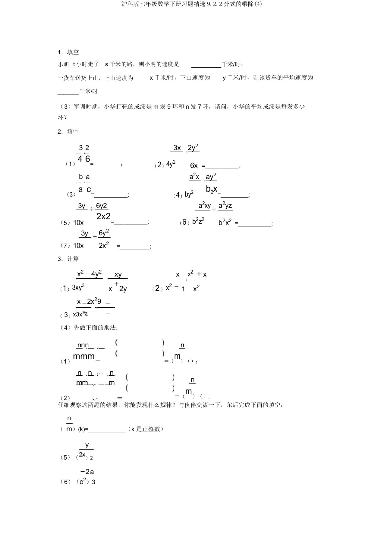 沪科版七年级数学下册习题精选9.2.2分式的乘除(4)