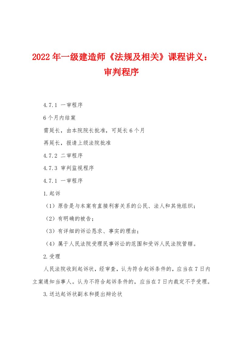 2022年一级建造师《法规及相关》课程讲义审判程序