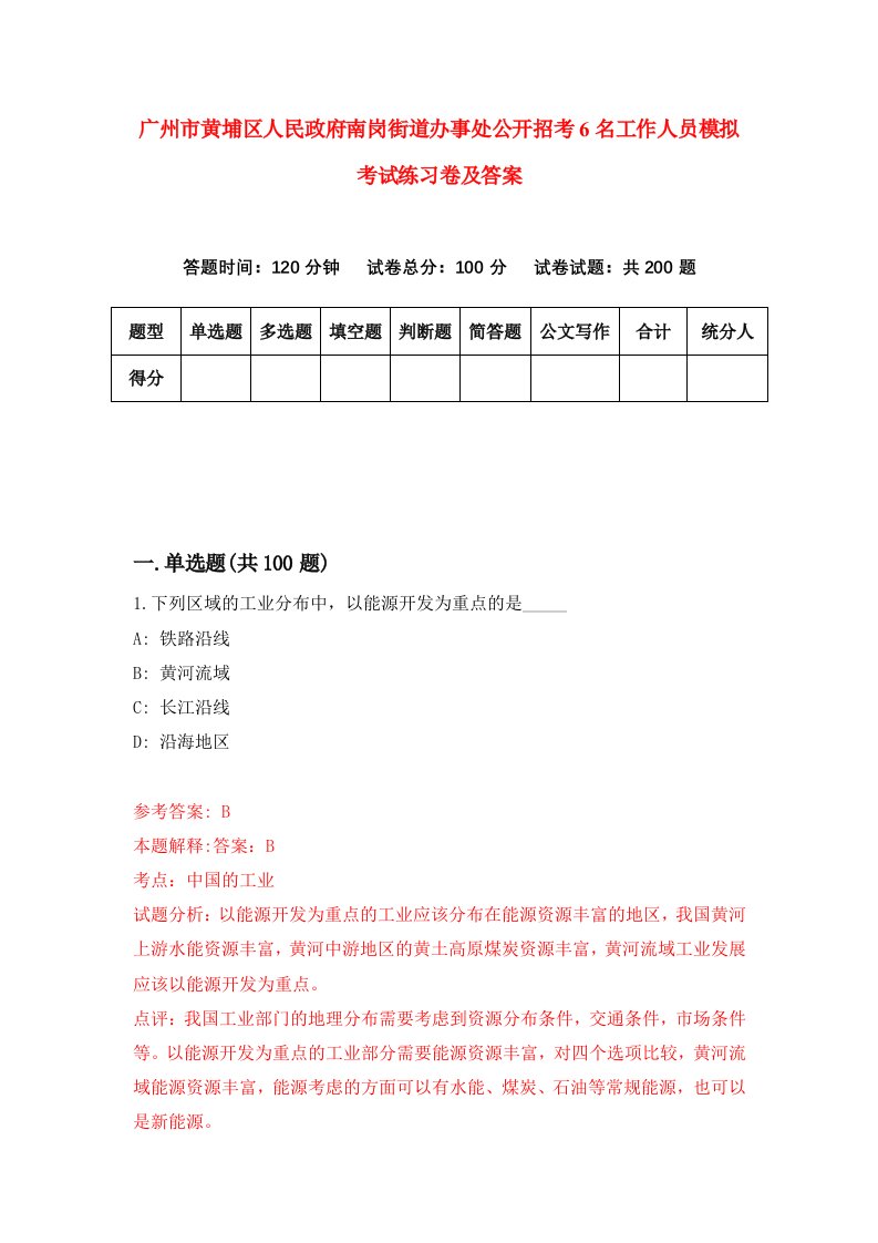 广州市黄埔区人民政府南岗街道办事处公开招考6名工作人员模拟考试练习卷及答案第9期