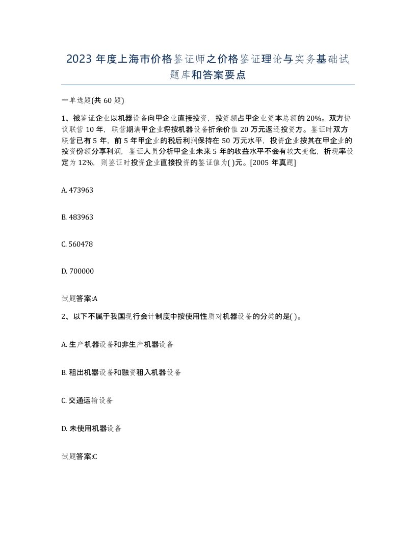 2023年度上海市价格鉴证师之价格鉴证理论与实务基础试题库和答案要点