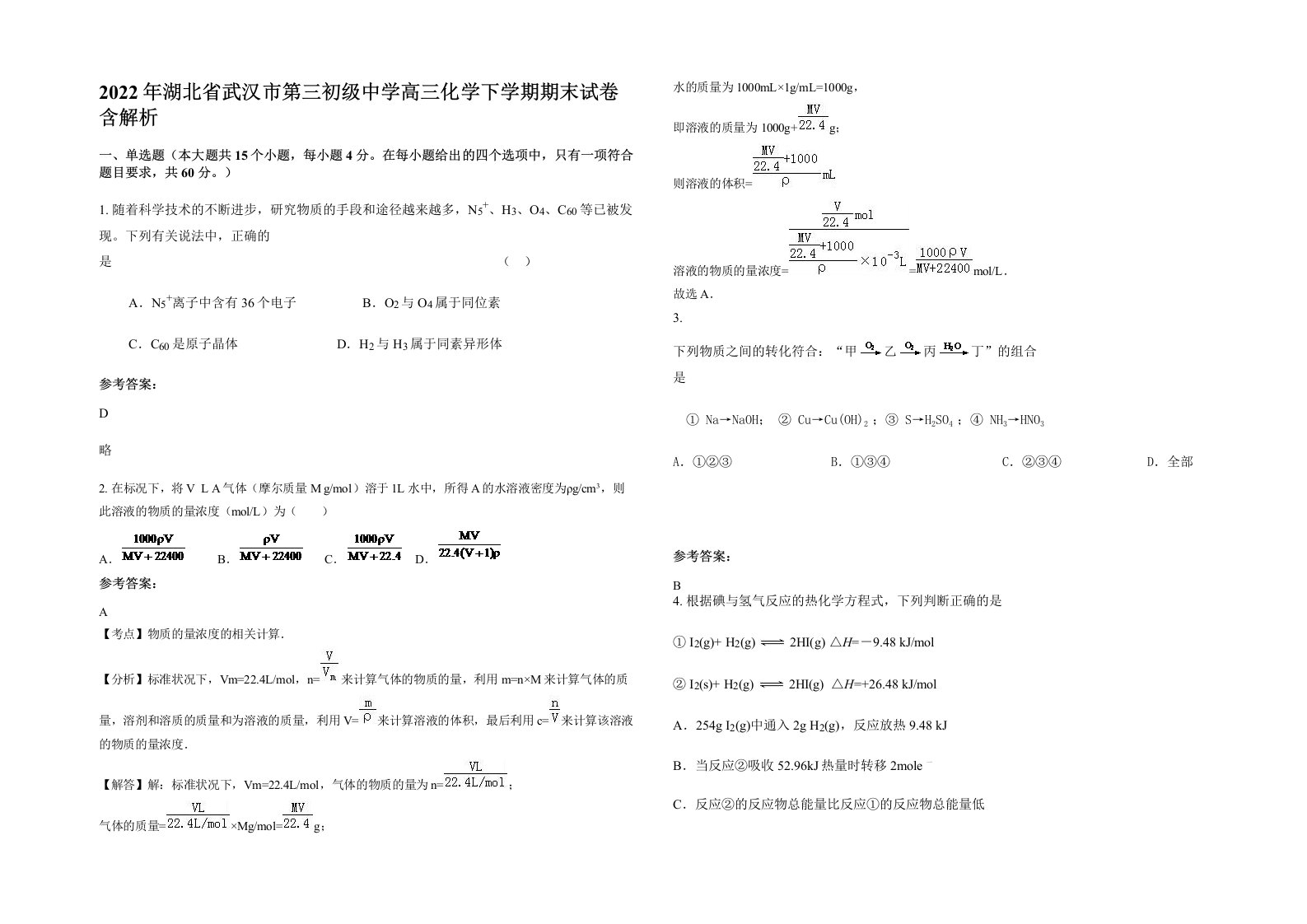 2022年湖北省武汉市第三初级中学高三化学下学期期末试卷含解析