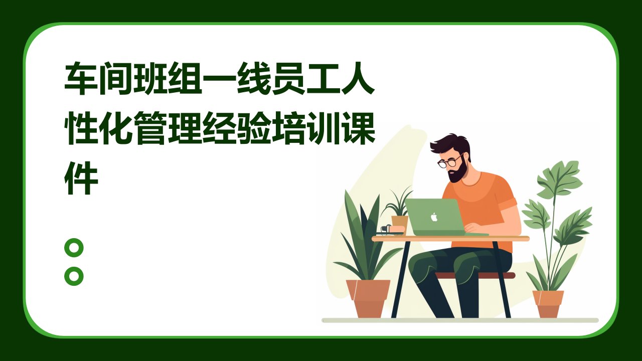 车间班组一线员工人性化管理经验培训课件