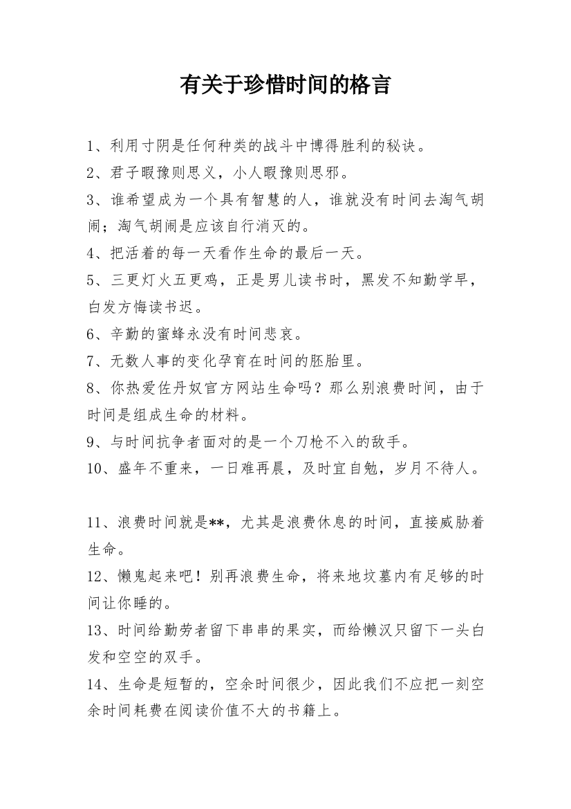 有关于珍惜时间的格言