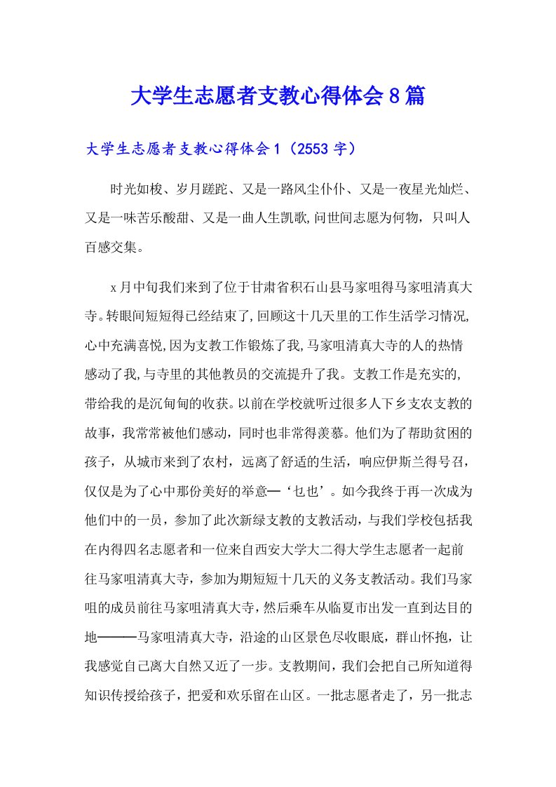 大学生志愿者支教心得体会8篇