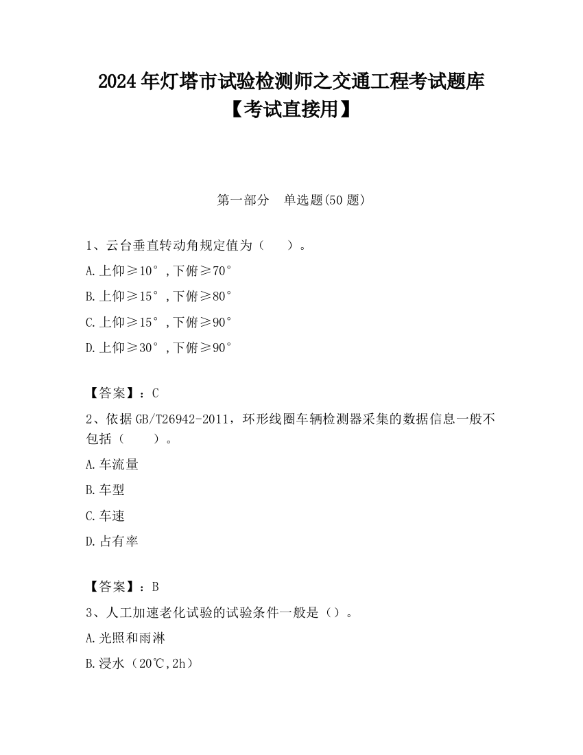 2024年灯塔市试验检测师之交通工程考试题库【考试直接用】