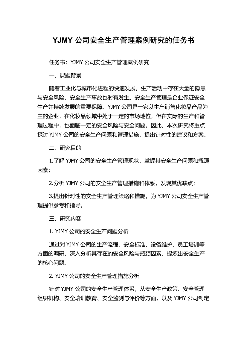 YJMY公司安全生产管理案例研究的任务书