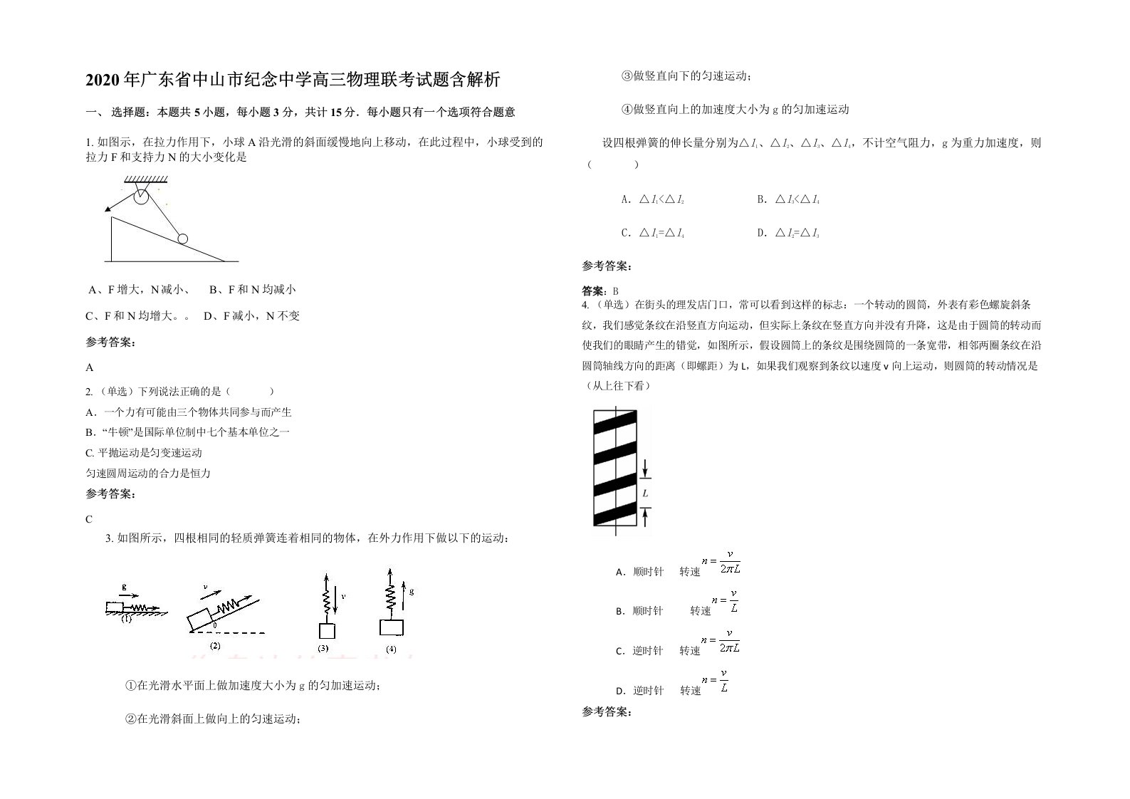 2020年广东省中山市纪念中学高三物理联考试题含解析