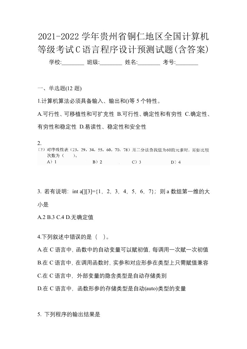 2021-2022学年贵州省铜仁地区全国计算机等级考试C语言程序设计预测试题含答案