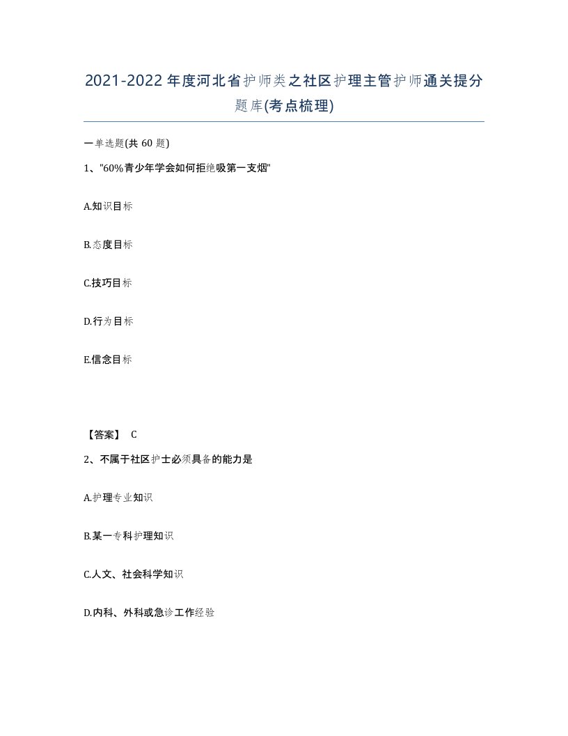 2021-2022年度河北省护师类之社区护理主管护师通关提分题库考点梳理