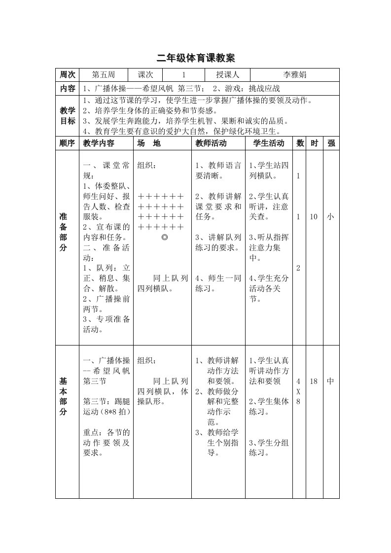 二年级体育课教案第五周