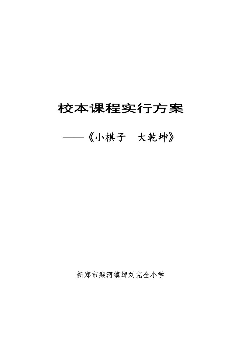 中国象棋校本课程实施专题方案