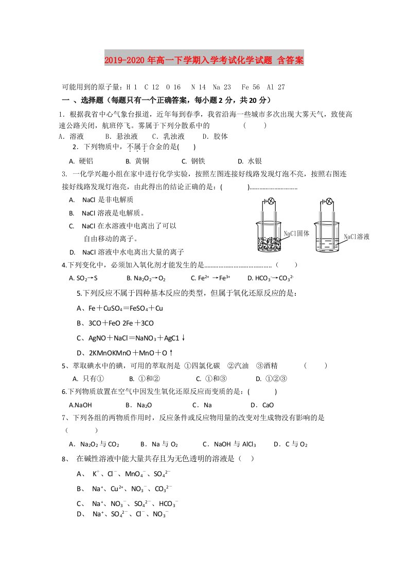 2019-2020年高一下学期入学考试化学试题