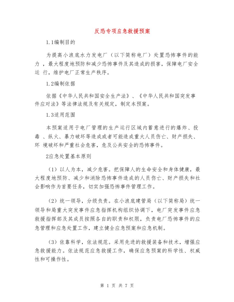 反恐专项应急救援预案