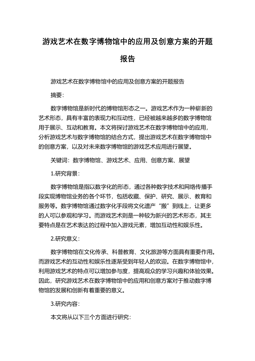 游戏艺术在数字博物馆中的应用及创意方案的开题报告