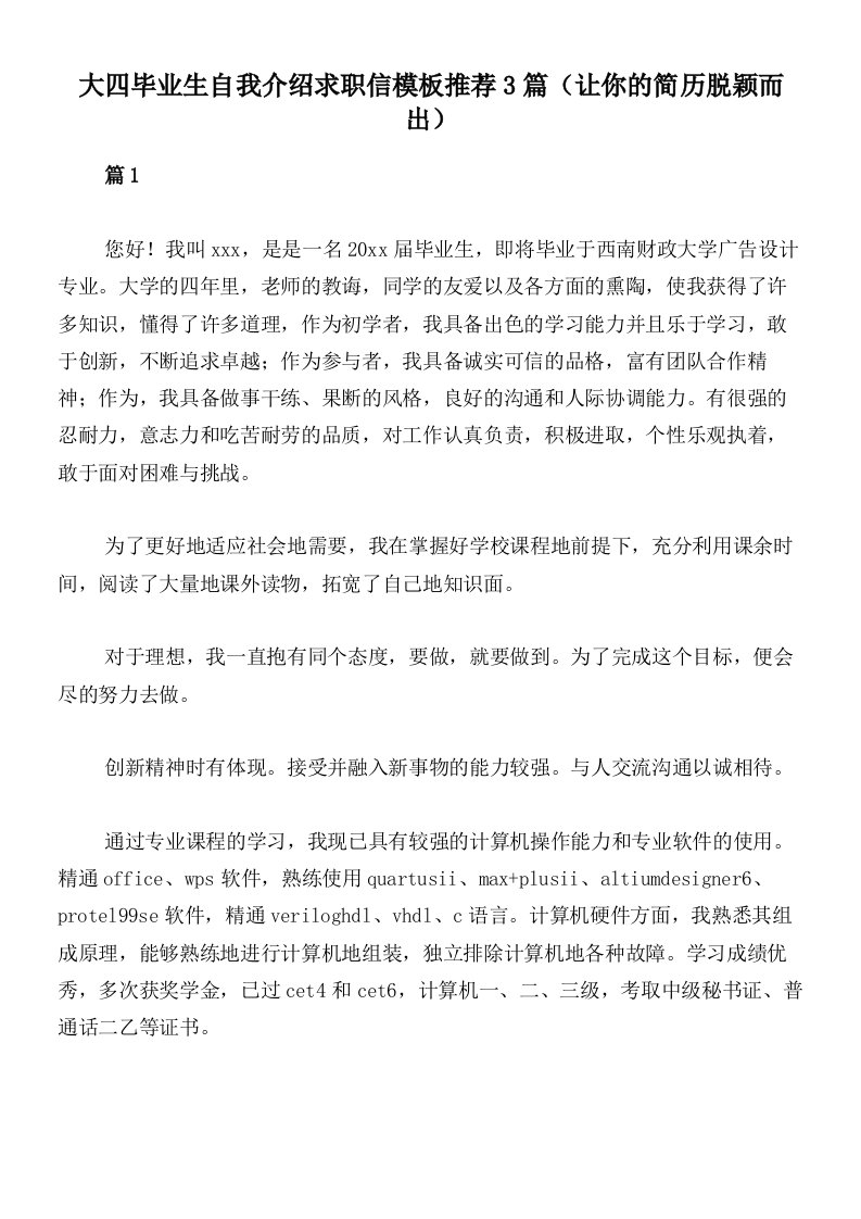 大四毕业生自我介绍求职信模板推荐3篇（让你的简历脱颖而出）