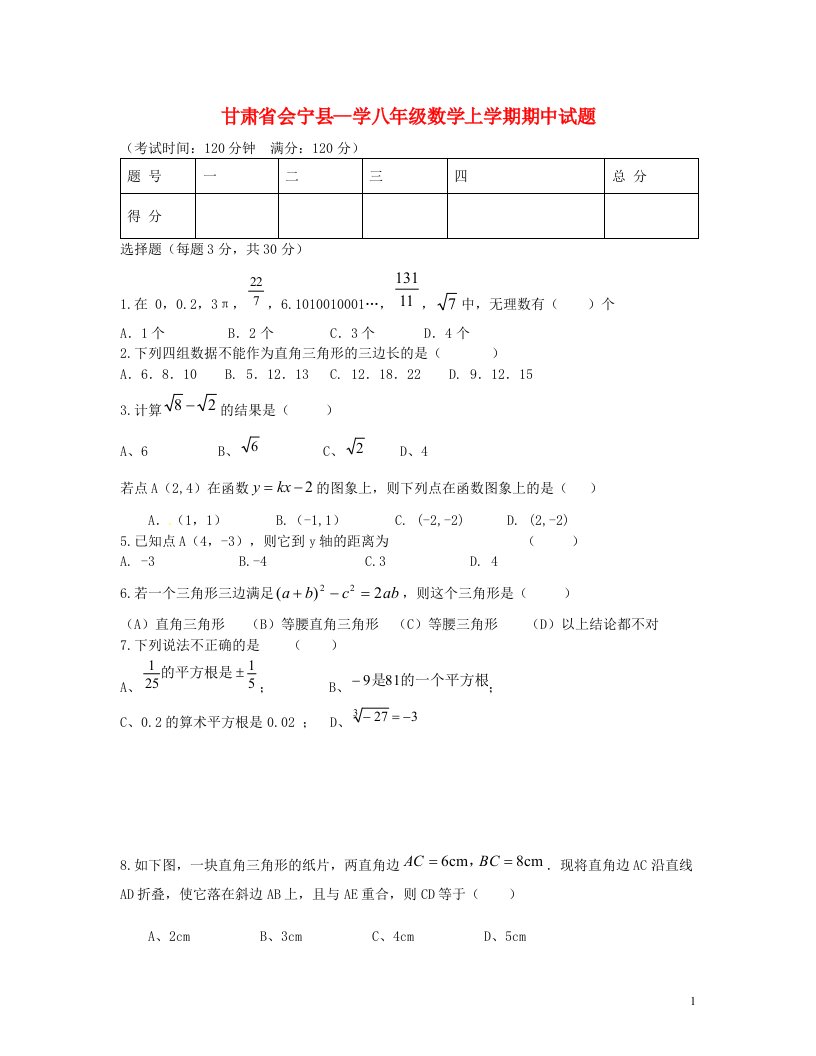 甘肃省会宁县学八级数学上学期期中试题