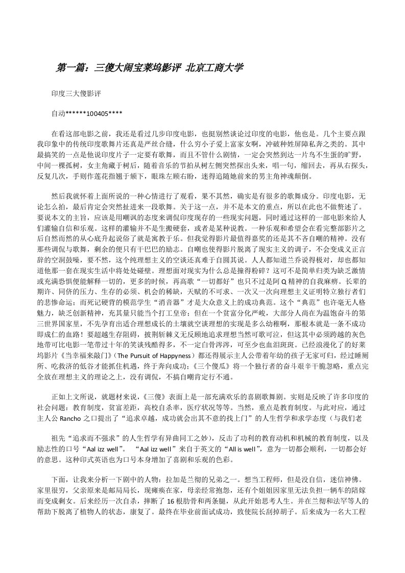 三傻大闹宝莱坞影评北京工商大学[修改版]