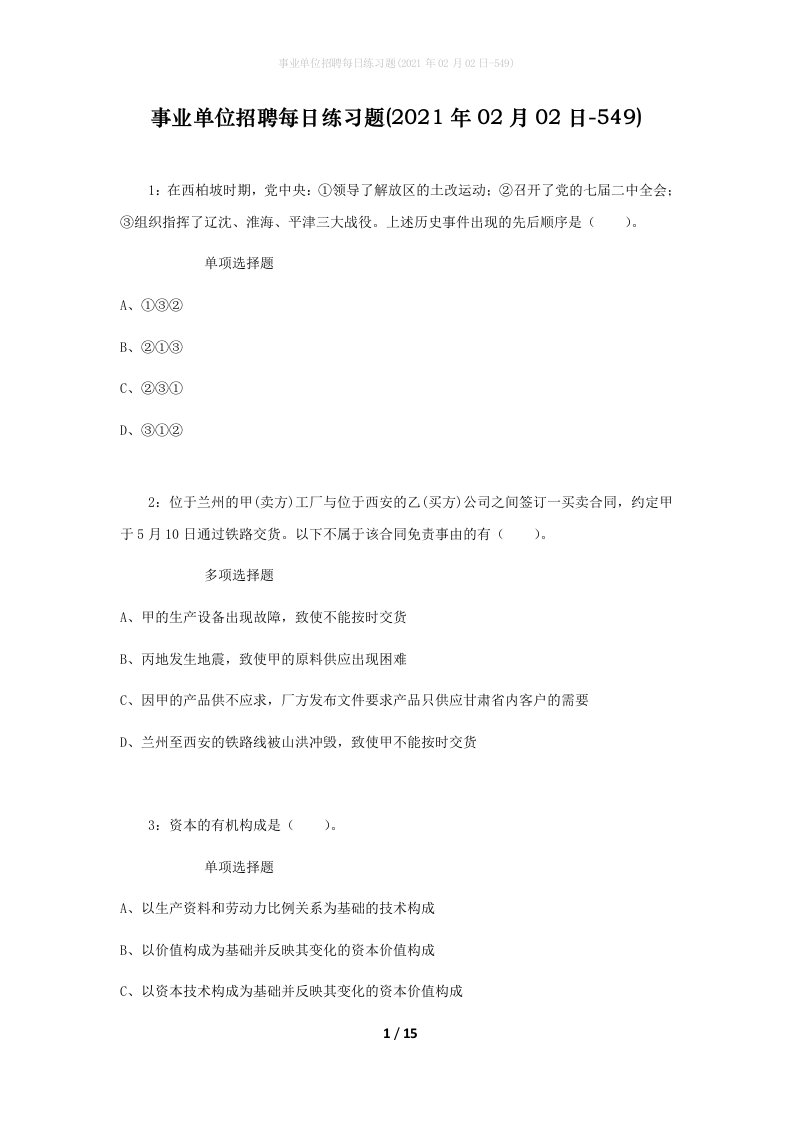 事业单位招聘每日练习题2021年02月02日-549