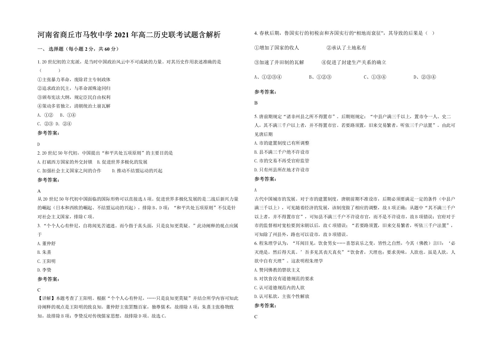 河南省商丘市马牧中学2021年高二历史联考试题含解析