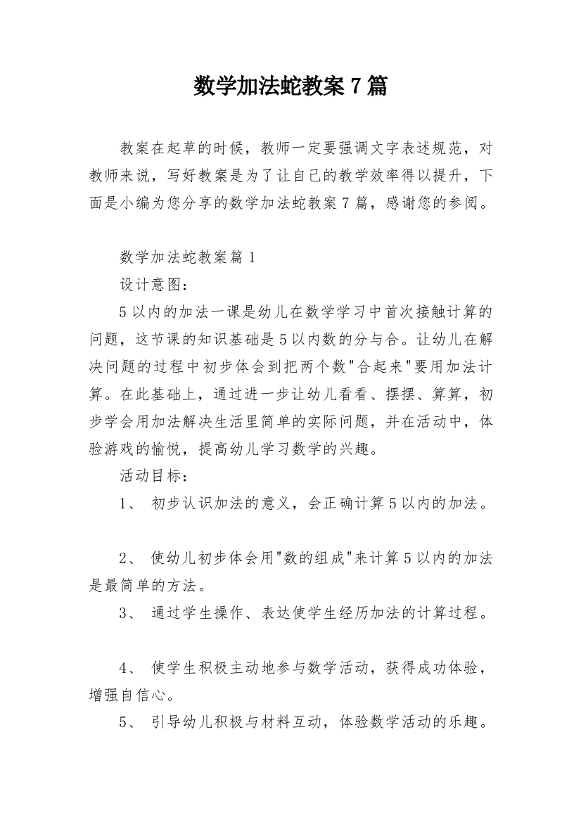 数学加法蛇教案7篇