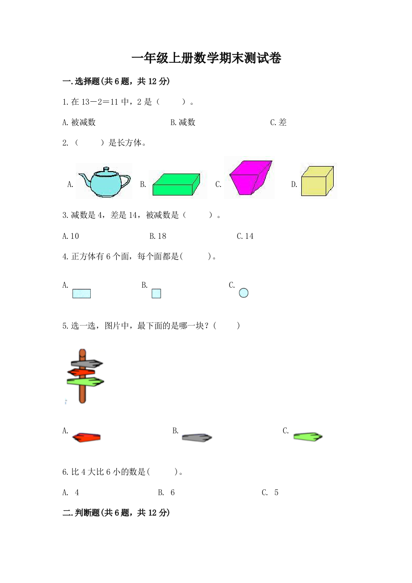 一年级上册数学期末测试卷(原创题)