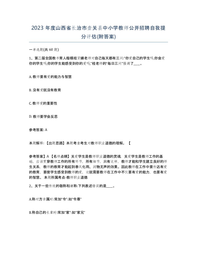 2023年度山西省长治市壶关县中小学教师公开招聘自我提分评估附答案