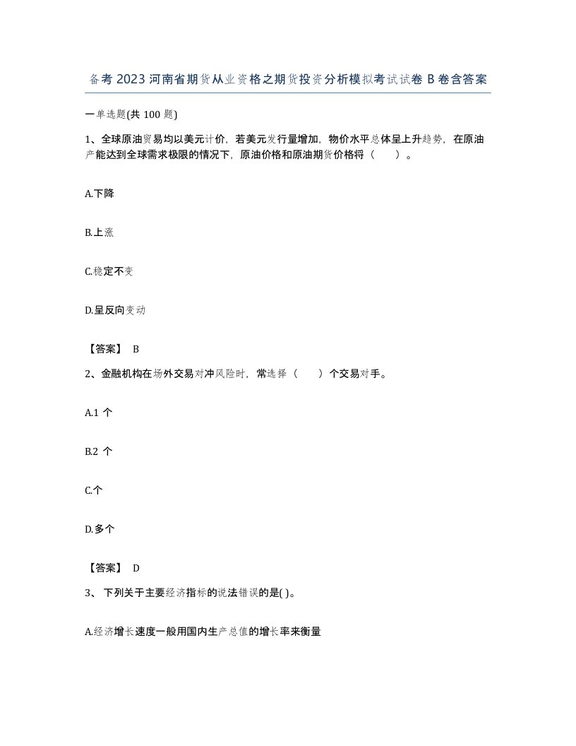 备考2023河南省期货从业资格之期货投资分析模拟考试试卷B卷含答案