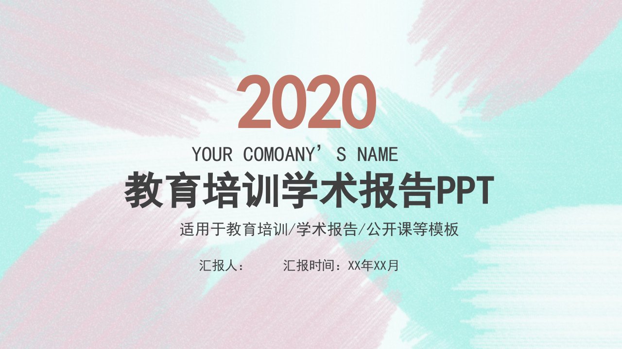 创意笔刷教育学术报告公开课PPT模板