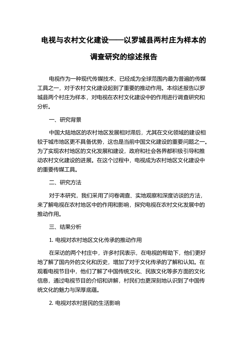 电视与农村文化建设——以罗城县两村庄为样本的调查研究的综述报告