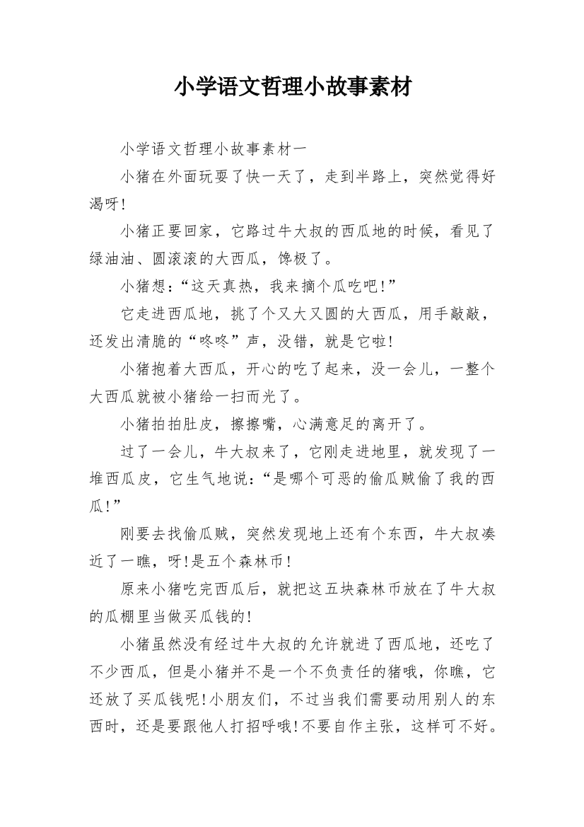 小学语文哲理小故事素材