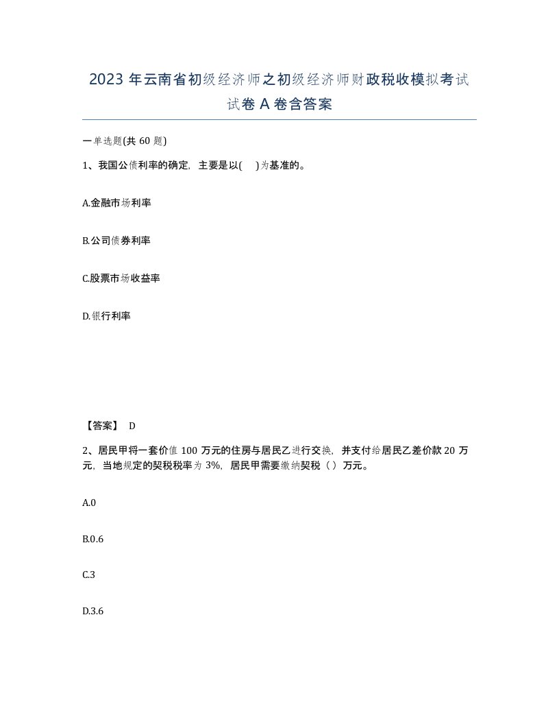 2023年云南省初级经济师之初级经济师财政税收模拟考试试卷A卷含答案