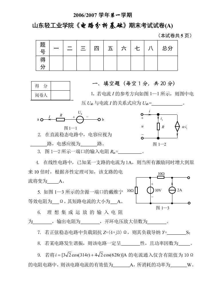 山东轻工业学院《电路分析基础》期末考试试卷(A)