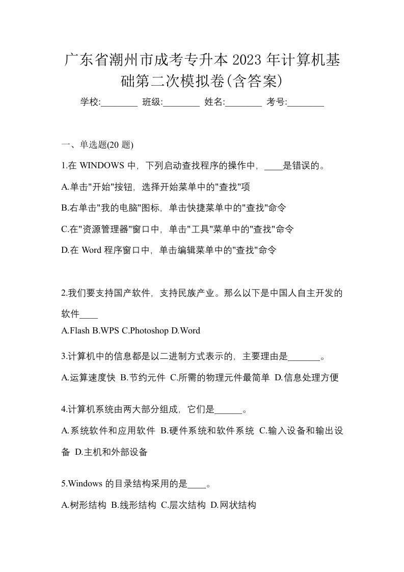 广东省潮州市成考专升本2023年计算机基础第二次模拟卷含答案