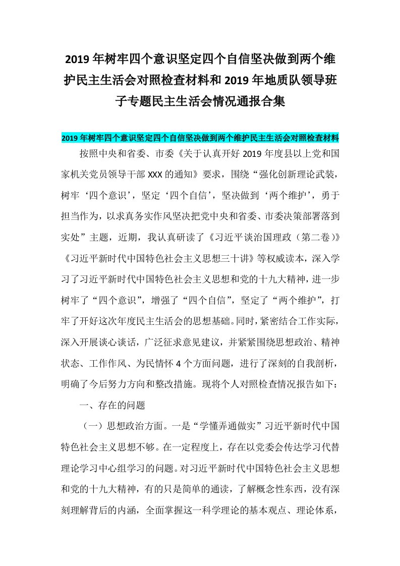 2019年树牢四个意识坚定四个自信坚决做到两个维护民主生活会对照检查材料和2019年地质队领导班子专题民主生活会情况通报合集