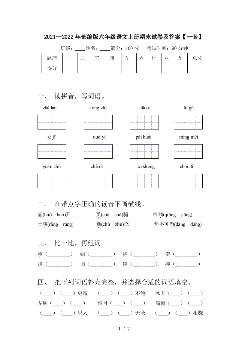 2021—2022年部编版六年级语文上册期末试卷及答案【一套】