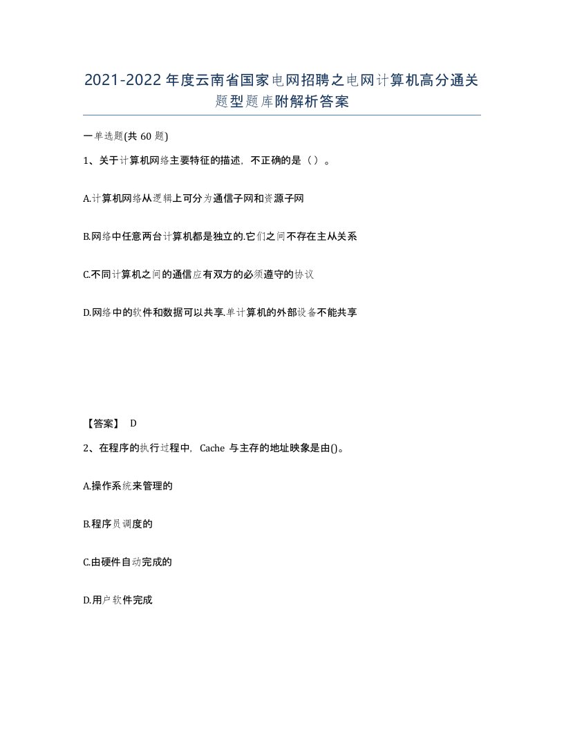 2021-2022年度云南省国家电网招聘之电网计算机高分通关题型题库附解析答案