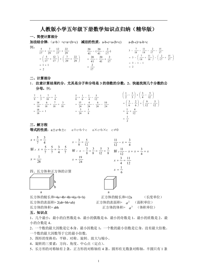 人教版小学五年级下册数学基础知识点归纳(精华版)